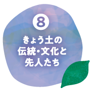 第8章 きょう土の伝統・文化と先人たち